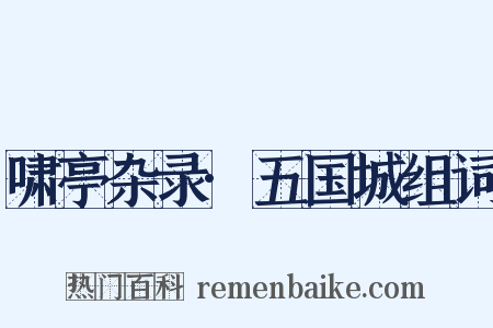 啸亭杂录·五国城组词是什么意思的图片